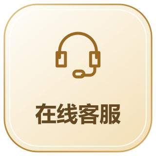 在线客服